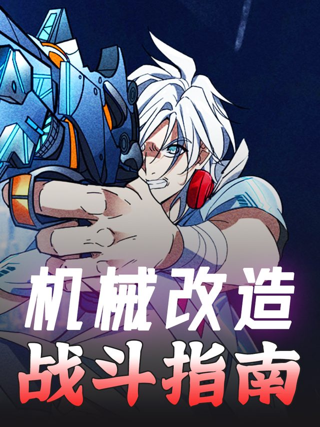 机械改造:战斗指南封面