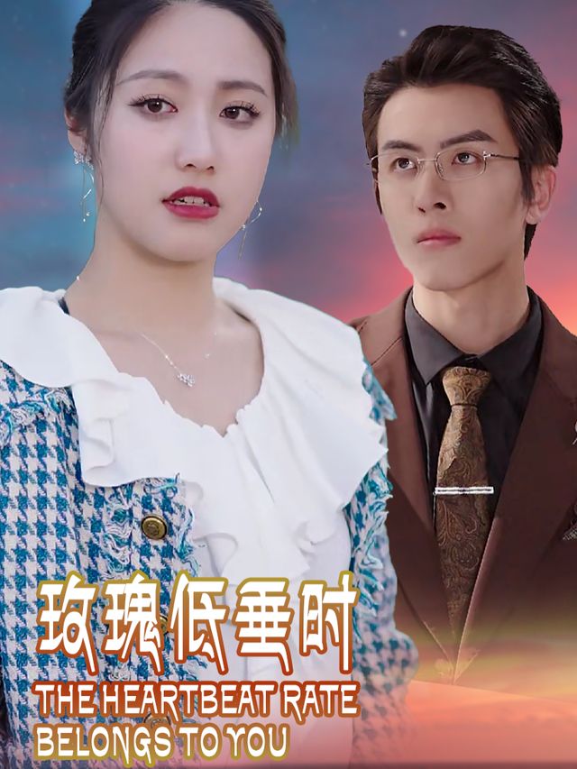 玫瑰低垂时封面