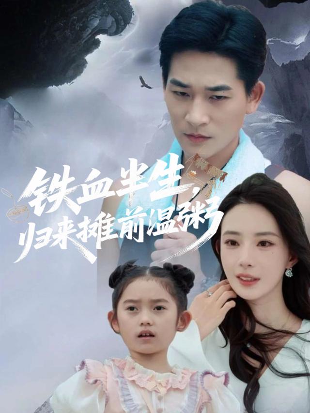 铁血半生,归来摊前温粥封面