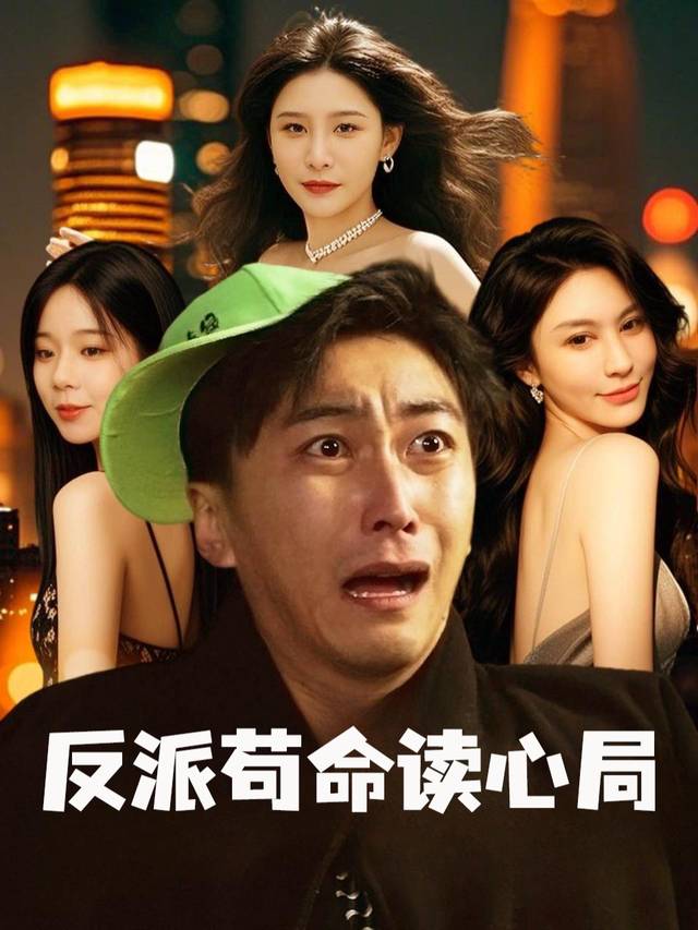 反派苟命读心局封面