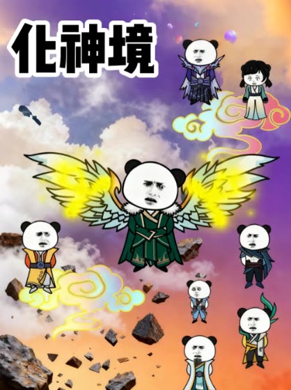 化神境封面