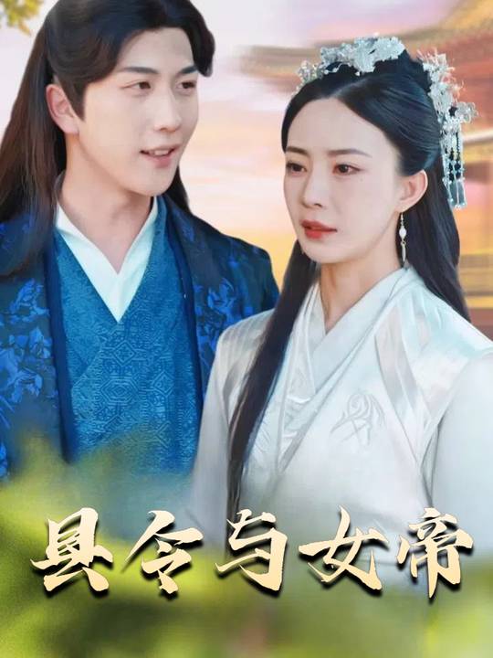 县令与女帝封面