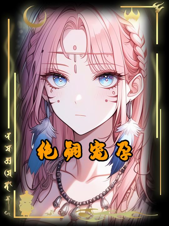 绝嗣宠孕第一季封面
