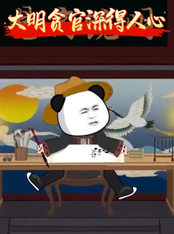 大明贪官深得人心封面