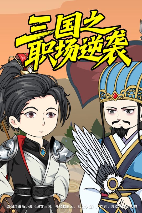 三国之职场逆袭封面
