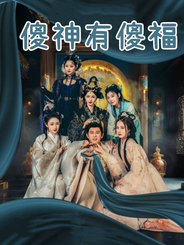 傻神有傻福封面