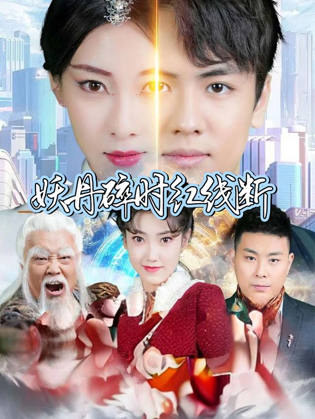 妖丹碎时红线断封面