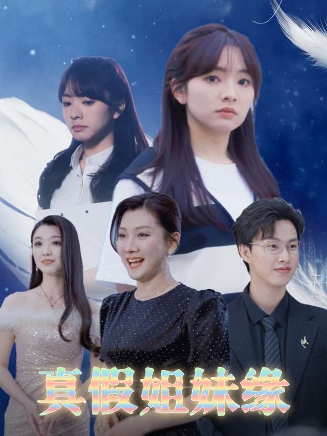 真假姐妹缘封面