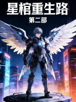 星棺重生路 第二部封面