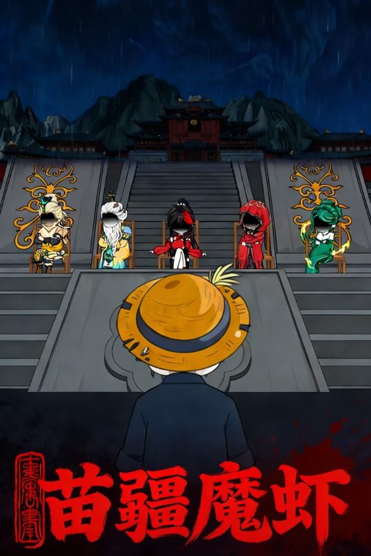 苗疆魔虾封面