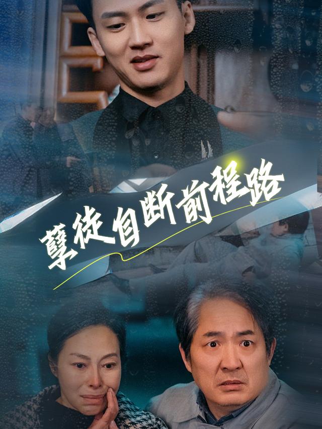 孽徒自断前程路封面