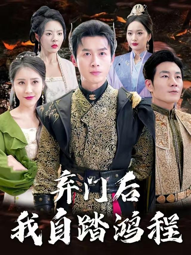 弃门之后我自踏鸿程封面