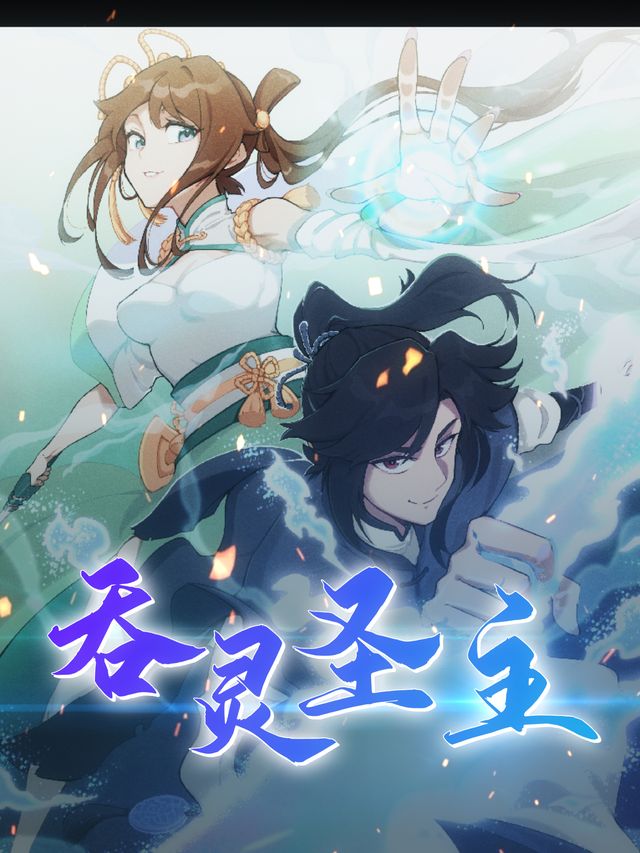 吞灵圣主封面
