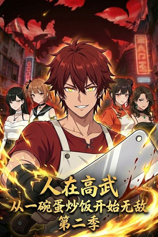 人在高武,从一碗蛋炒饭开始无敌第二季封面
