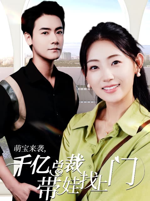萌宝来袭,千亿总裁带娃找上门封面