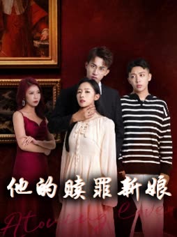 他的赎罪新娘封面