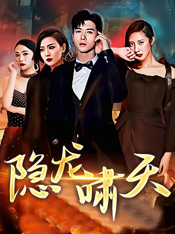 隐龙啸天封面
