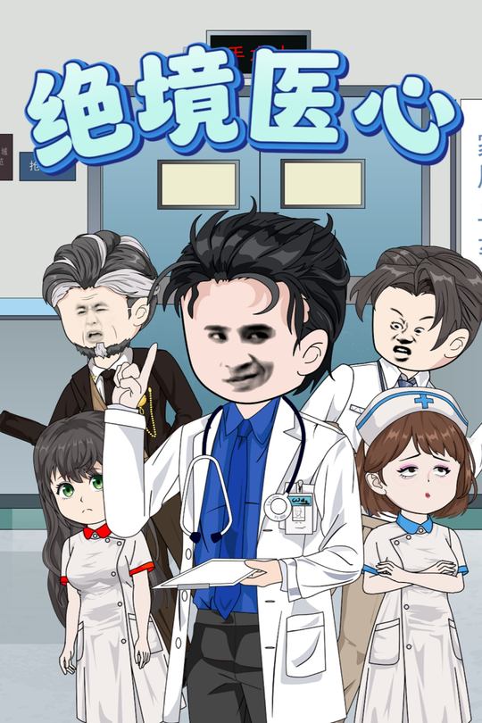 绝境医心封面