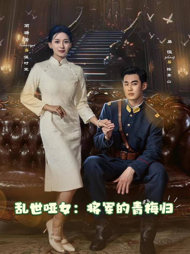 乱世哑女:将军的青梅归封面