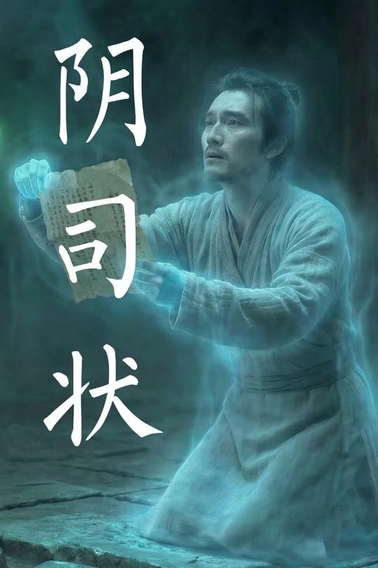 阴司状封面