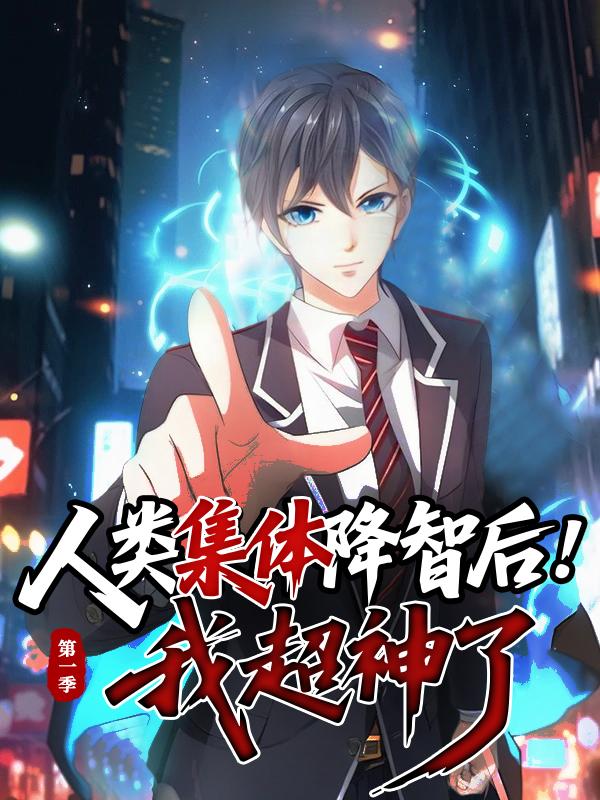 人类集体降智后,我超神了 第一季封面