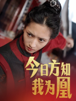 今日方知我为凰封面