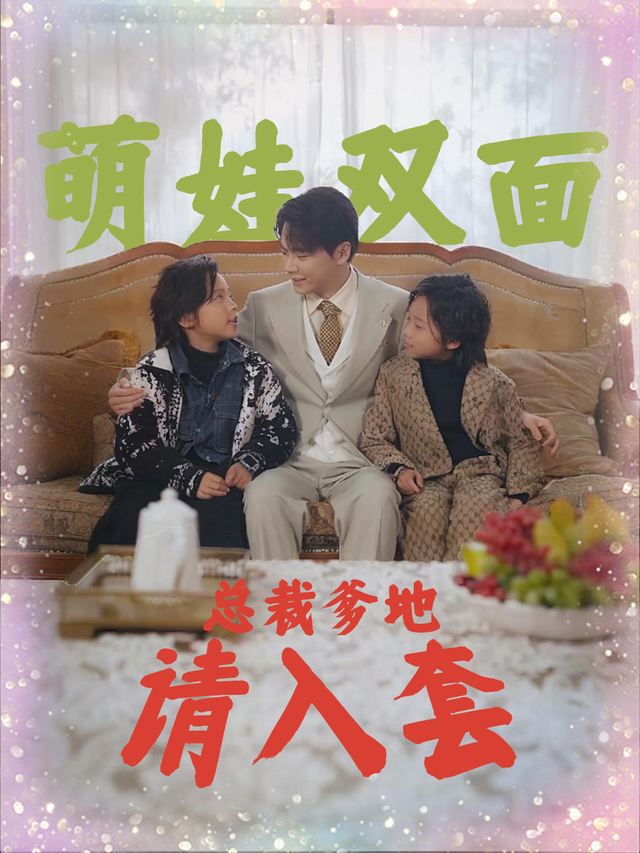 萌娃双面:总裁爹地请入套封面