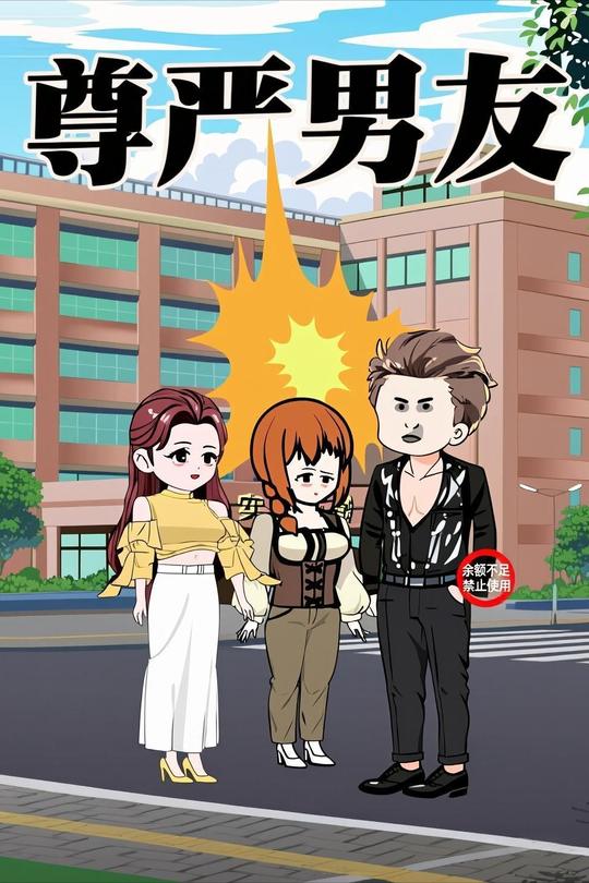 尊严男友封面
