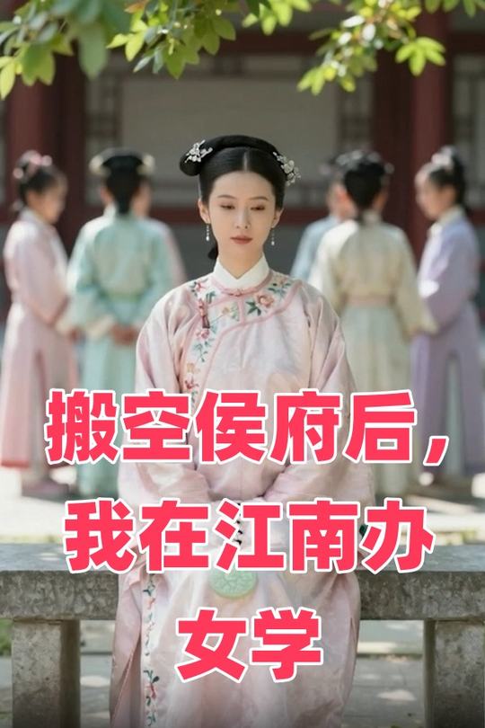 搬空侯府后，我在江南办女学封面