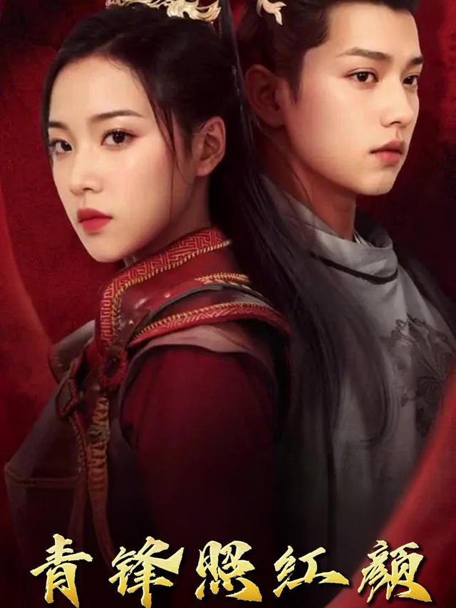 青锋照红颜封面