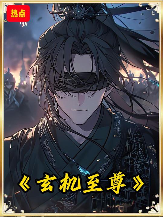 玄机至尊封面