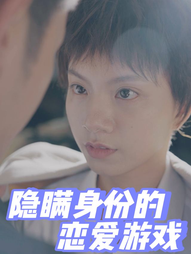 隐瞒身份的恋爱游戏封面