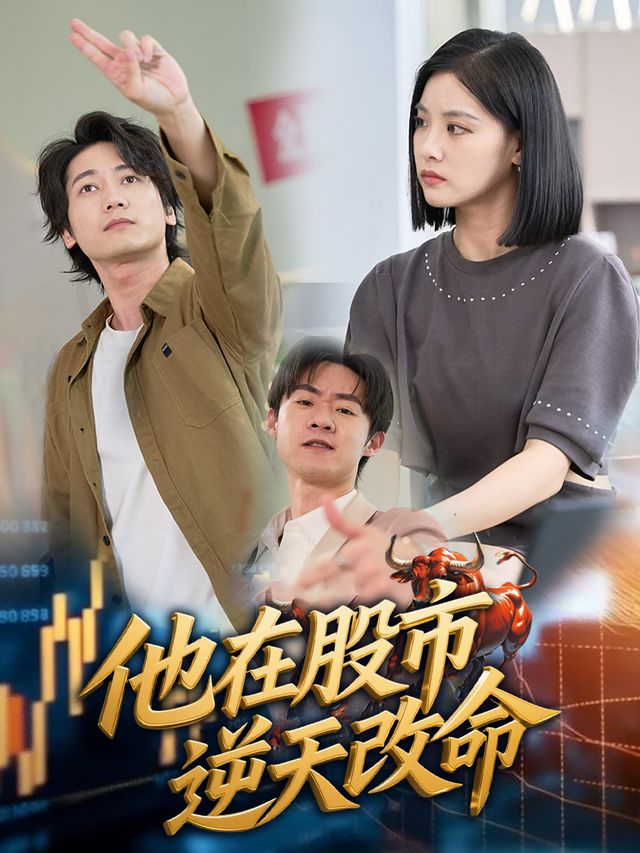 他在股市逆天改命封面