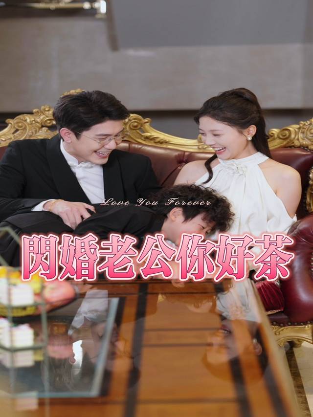 闪婚老公你好茶封面