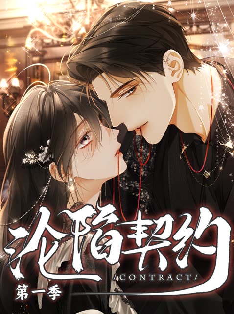 沦陷契约——第一季封面