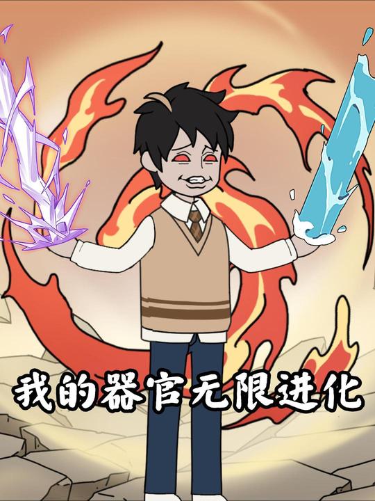 我的器官无限升级封面