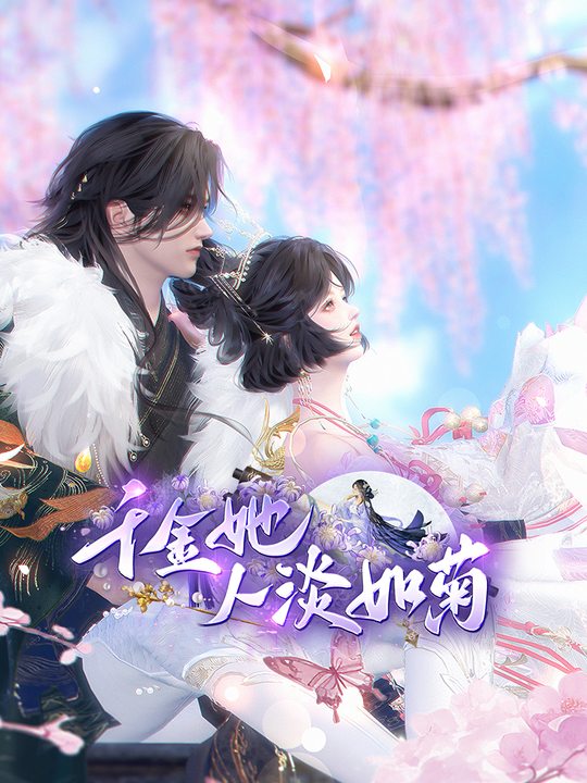 千金她人淡如菊封面
