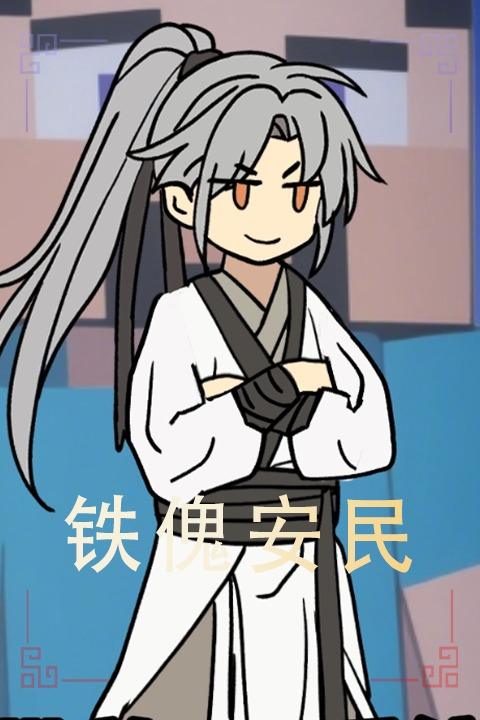 铁傀安民封面