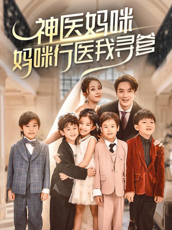 神医妈咪:妈咪行医我寻爹封面