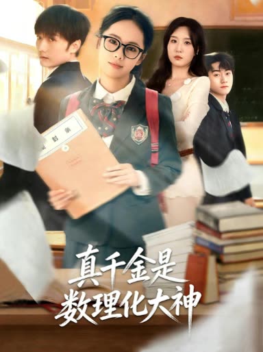 真千金是数理化大神封面