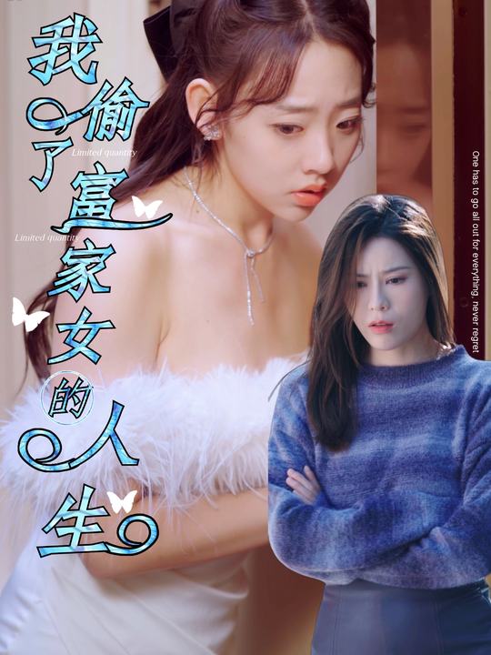 我偷了富家女的人生封面