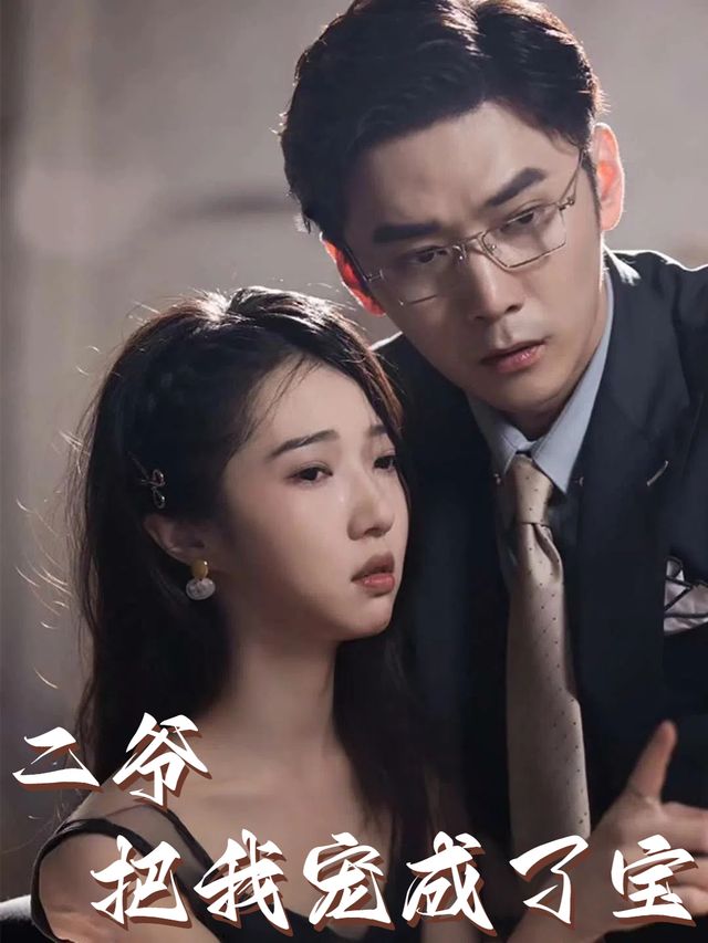 二爷把我宠成了宝封面