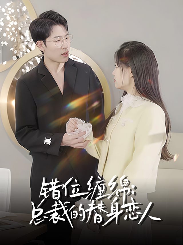 错位缠绵:总裁的替身恋人封面