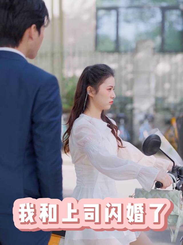 我和上司闪婚了封面