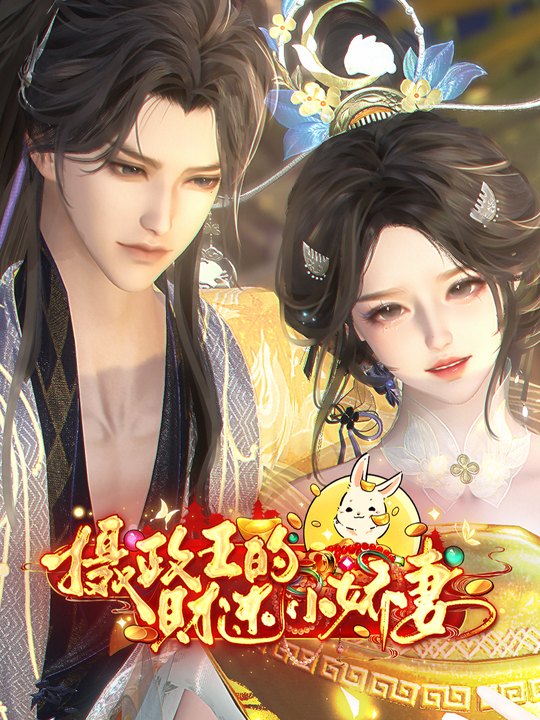 摄政王财迷小娇妻封面