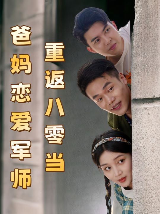 重返八零当爸妈恋爱军师封面