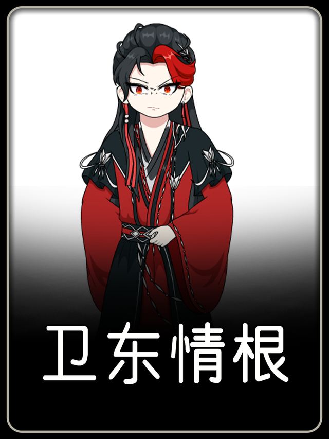 卫东情根封面