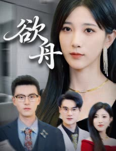 欲舟封面