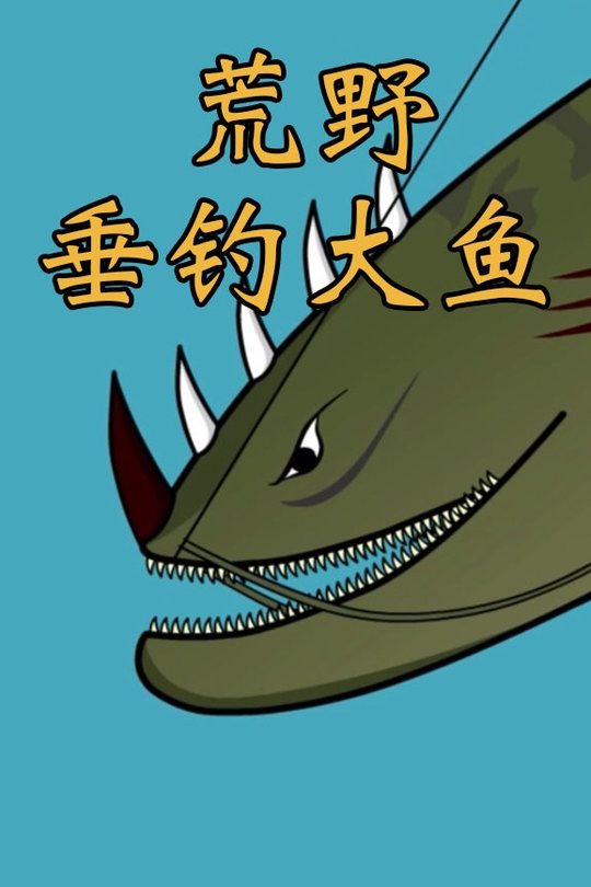 荒野垂钓大鱼封面