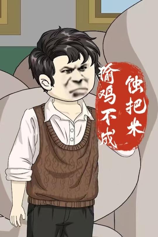 偷鸡不成蚀把米封面